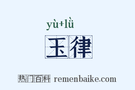 玉律是什么意思的图片
